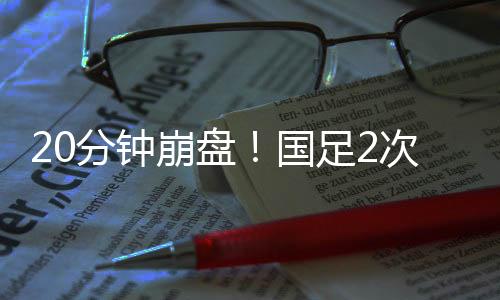 崩盘让韩国队很快就2-0领先