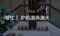 i帮忙丨 护航港珠澳大桥“五一”通关
，青春红马甲点亮大湾区黄金通道