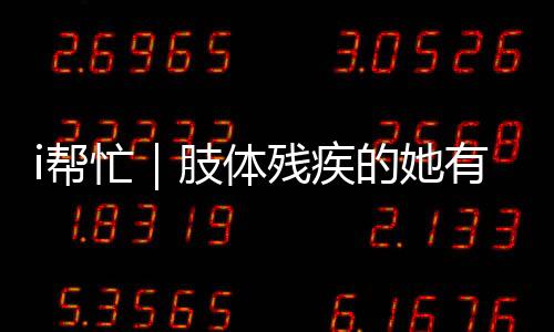 自己之所以喜爱和阿姗交朋友
