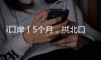 i口岸丨5个月，拱北口岸超1000万人次“刷脸”出入境