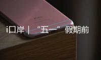 i口岸｜“五一”假期前三天，拱北口岸免税品销售超8万件