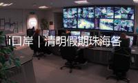 i口岸｜清明假期珠海各口岸迎跨境高峰，单日出入境车流破4.2万创新高