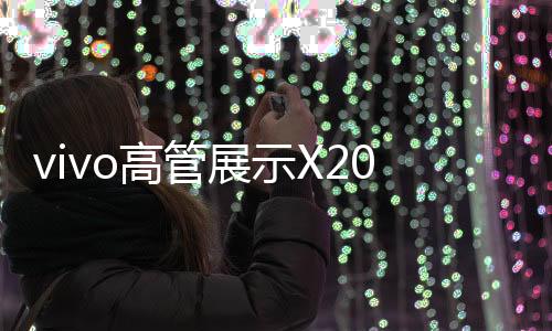 吸引了众多消费者的高管目光